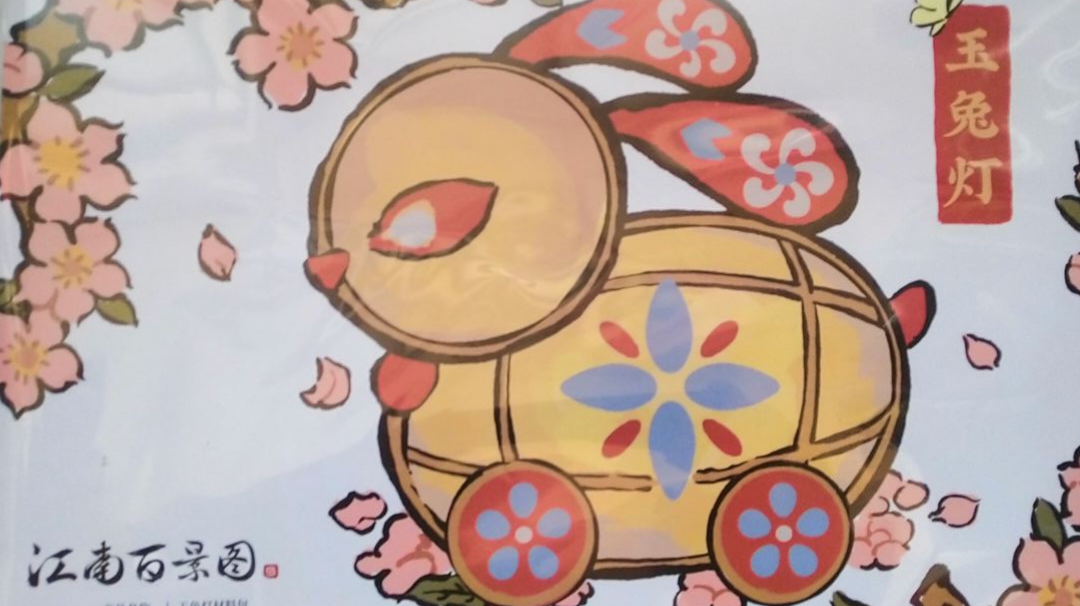 年历，玉兔灯get