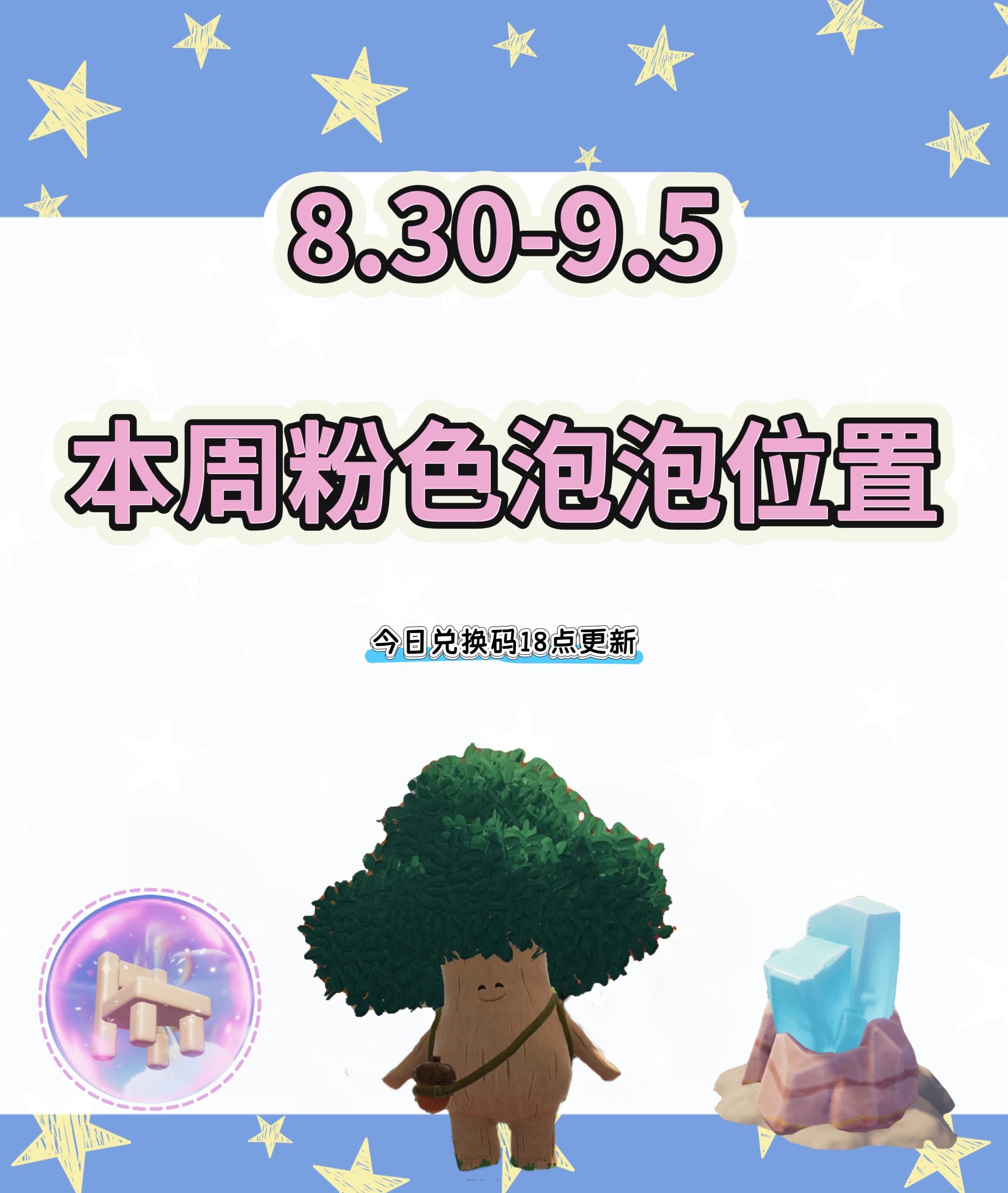 本周粉色泡泡位置已更新