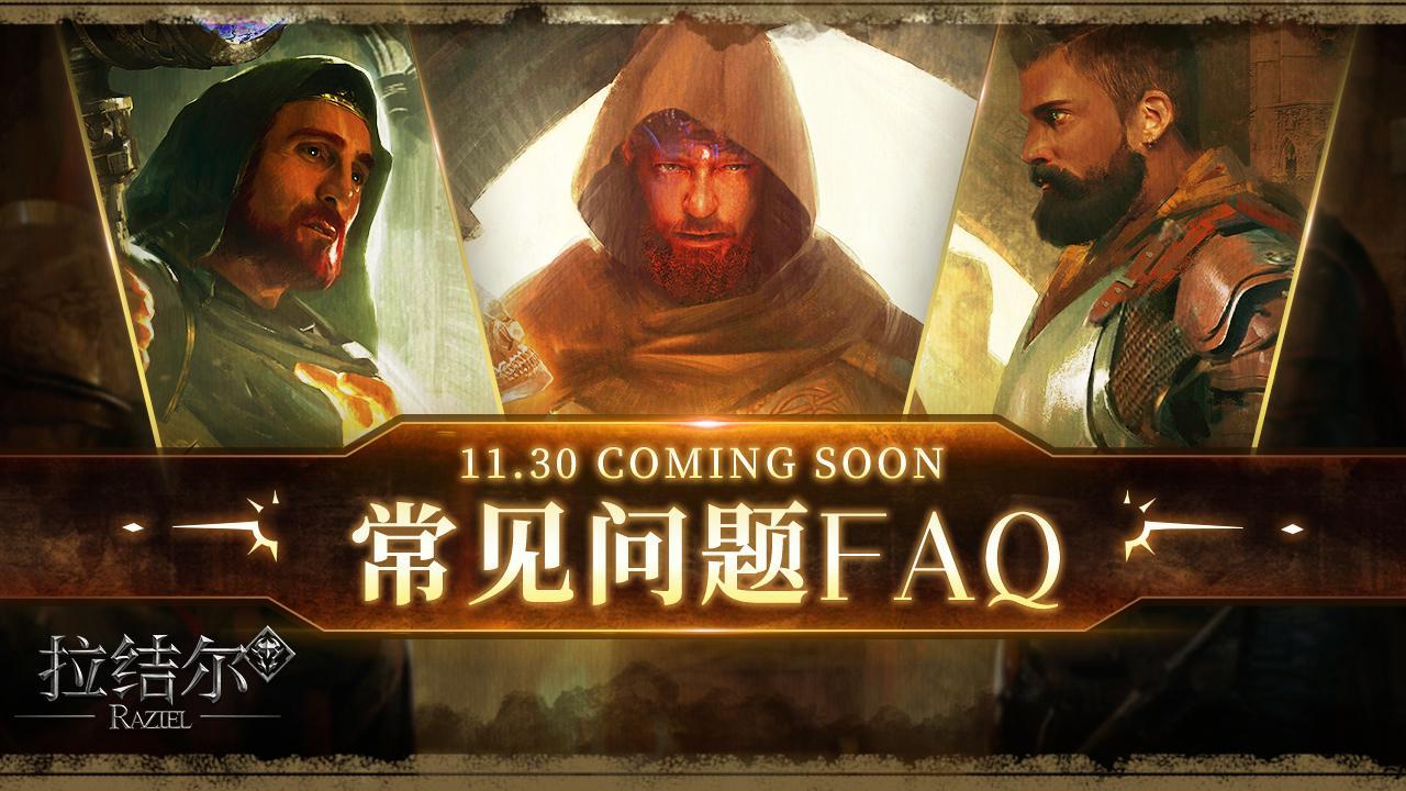 《拉结尔》纯净版 正式上线FAQ