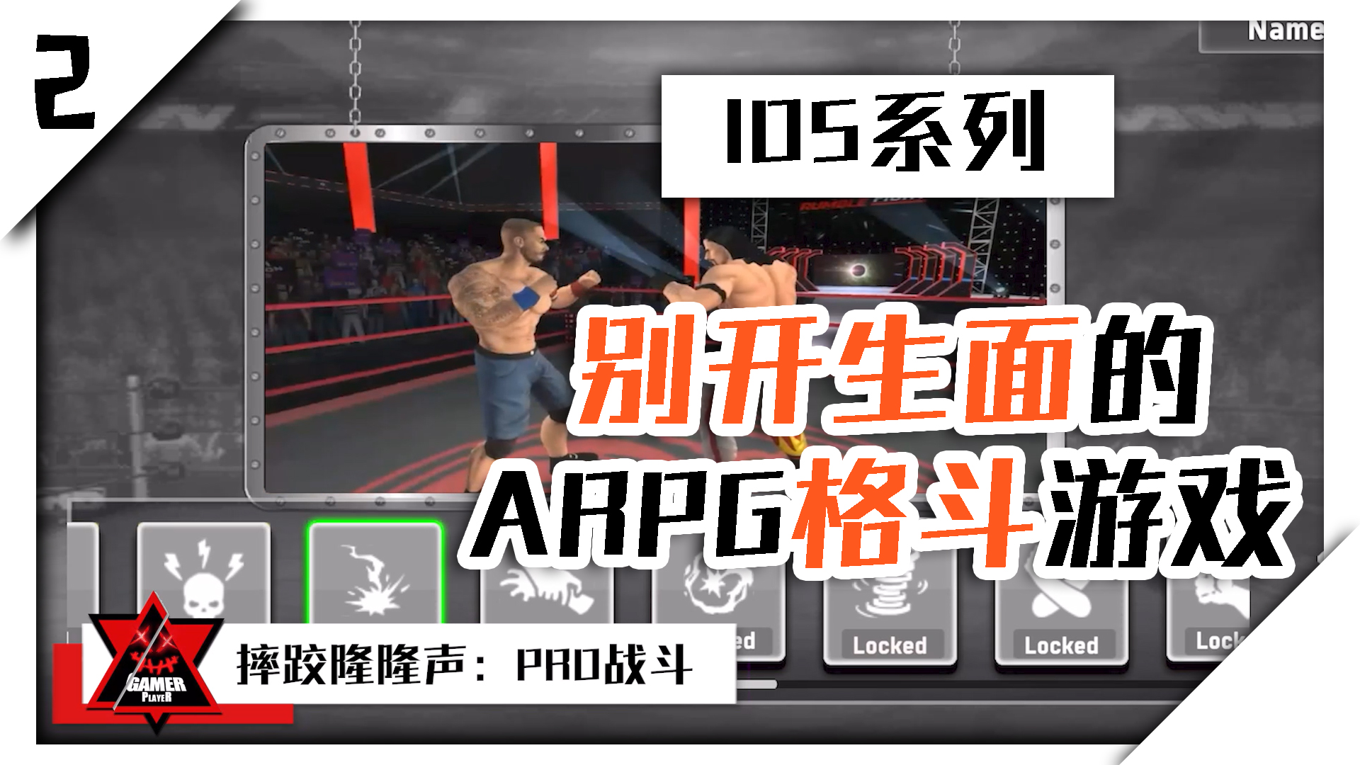【IOS独占系列】一款别开生面的ARPG格斗游戏 充满创意和趣味的小成本游戏《摔跤隆隆声：PRO战斗》