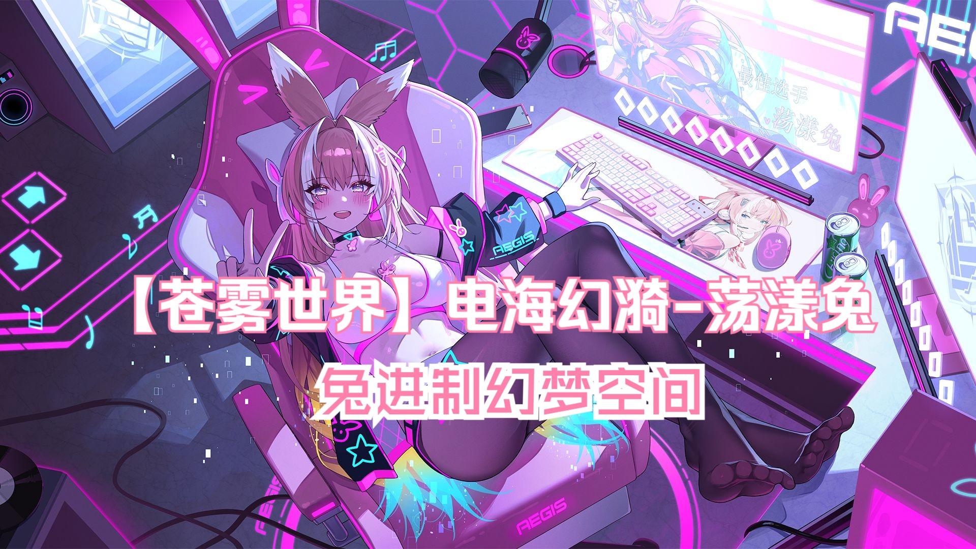 【苍雾世界】『电海幻漪-荡漾兔』装扮「兔进制幻梦空间」预览