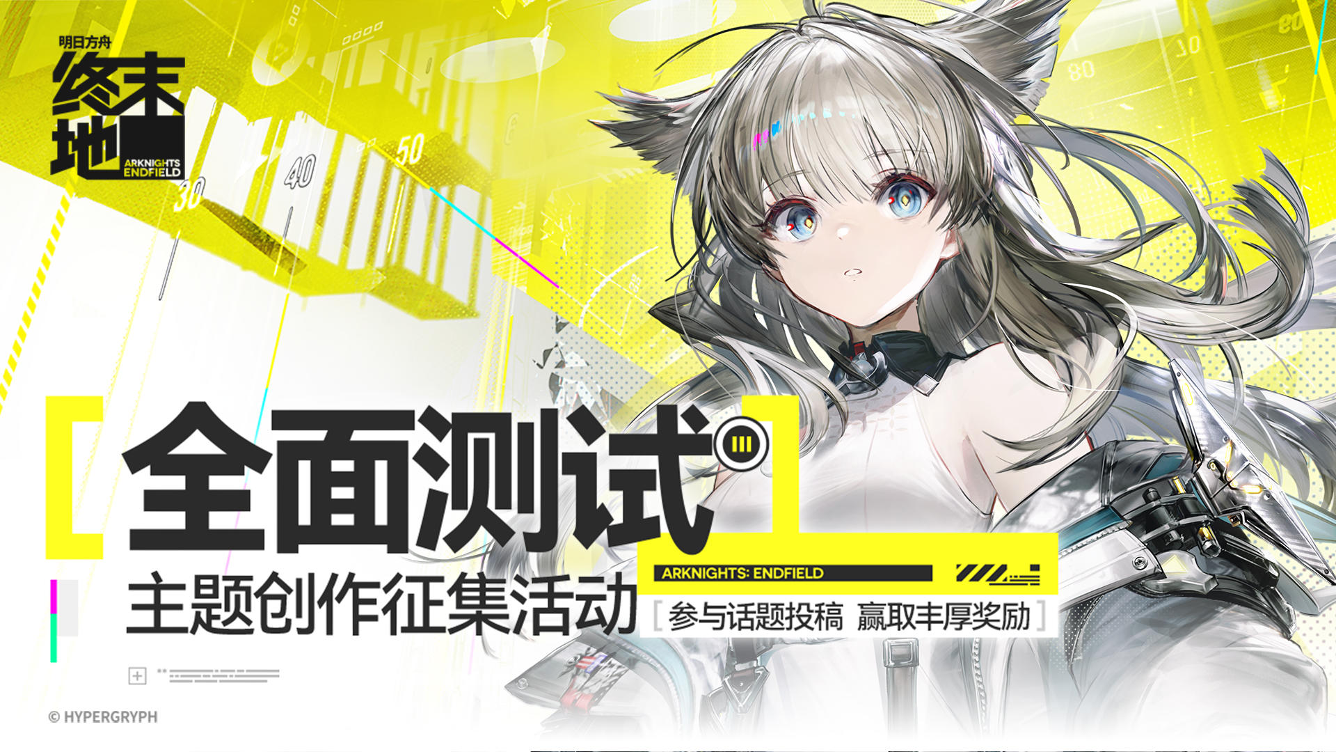 《明日方舟：终末地》全面测试征集现已开启，参与赢现金周边！