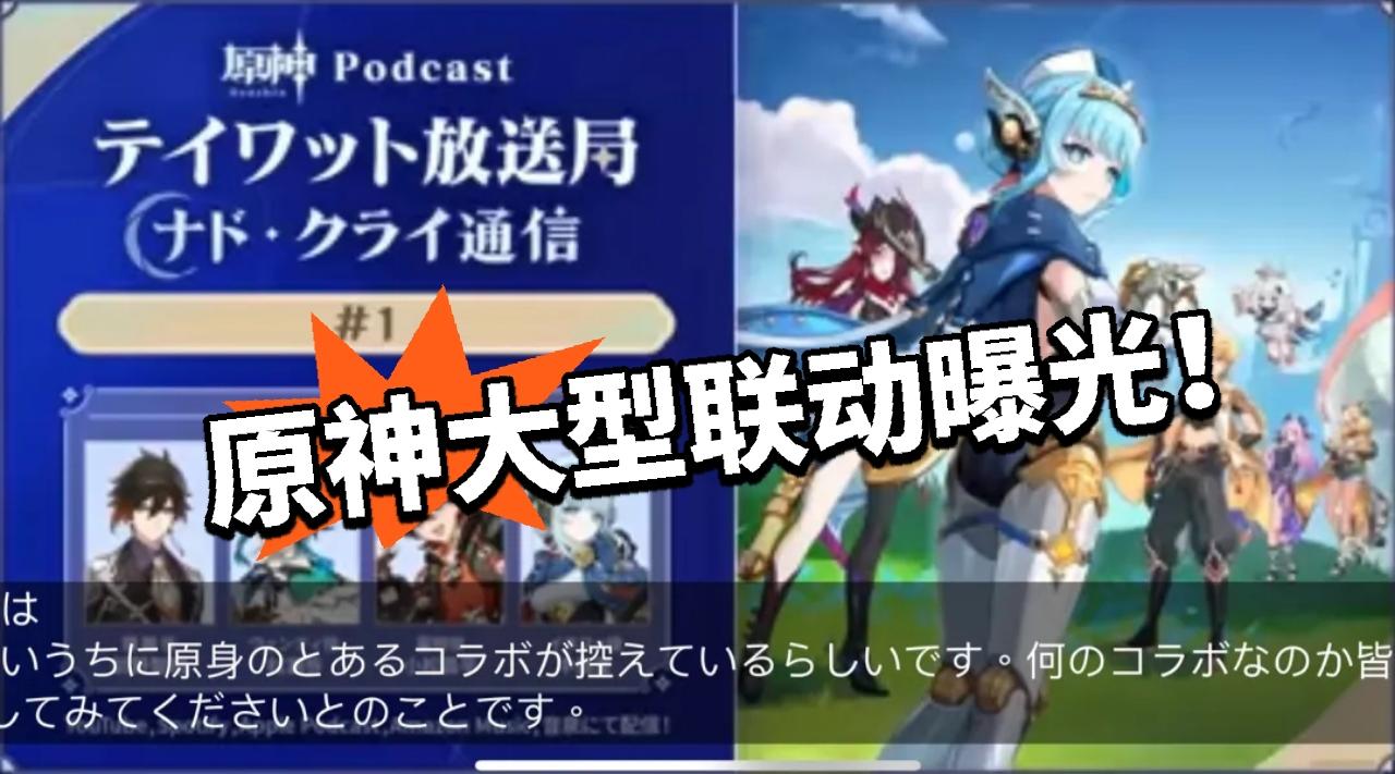 原神:大型联动曝光！声优抢跑！