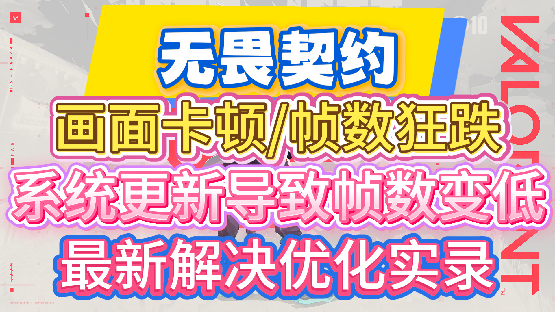 12月最新【无畏契约】画面卡顿/帧数狂跌优化解决实录