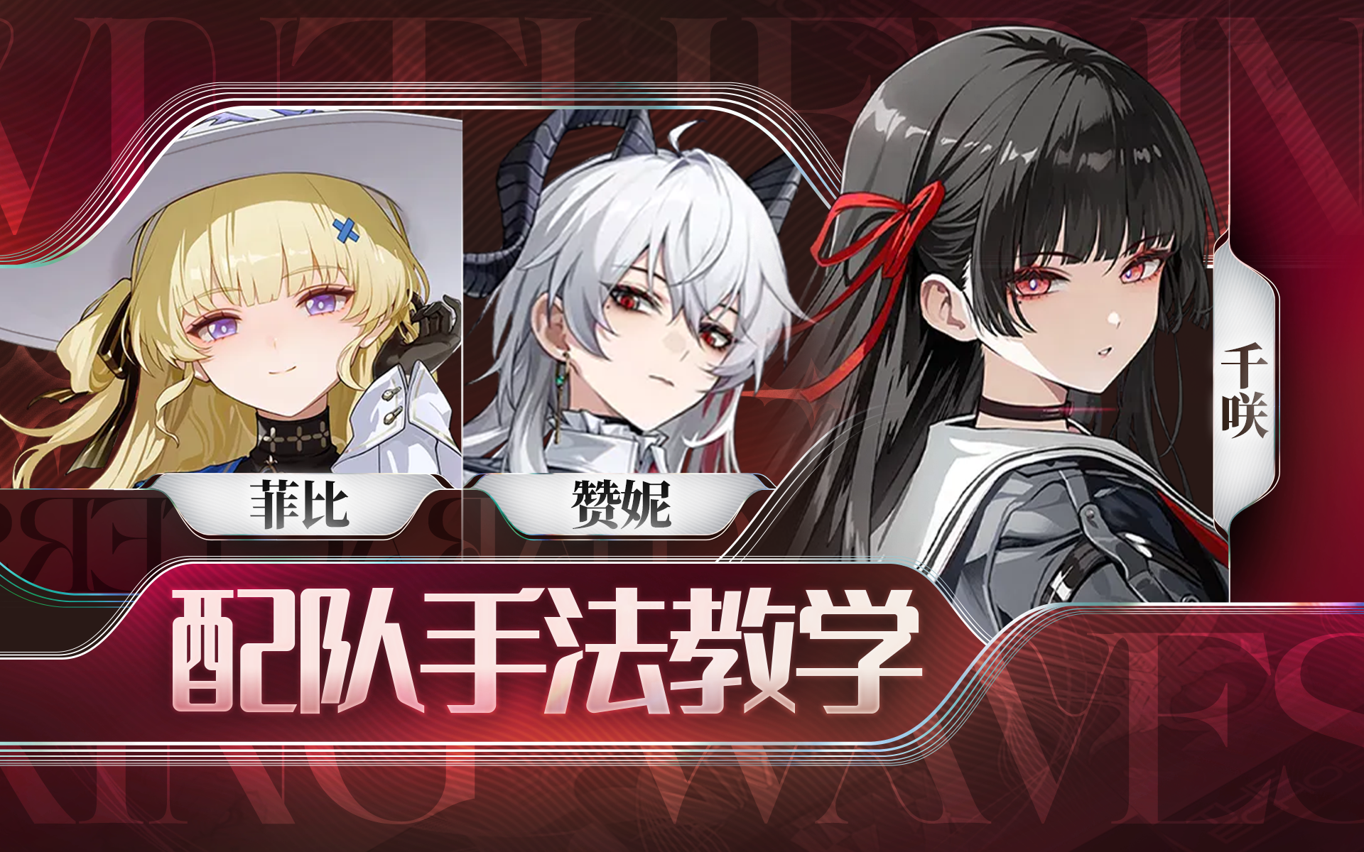 【鸣潮】赞妮，菲比，千咲手法