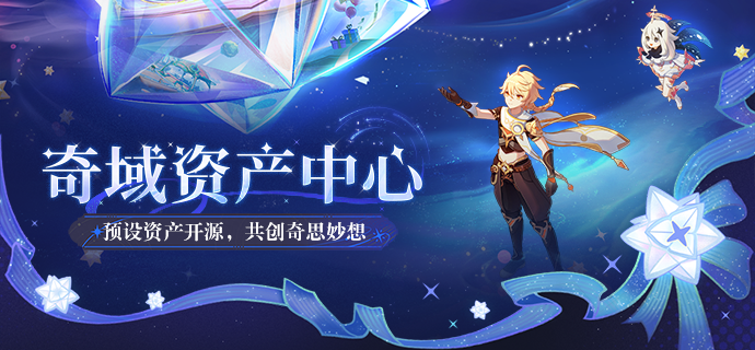 「奇域资产中心」上线！