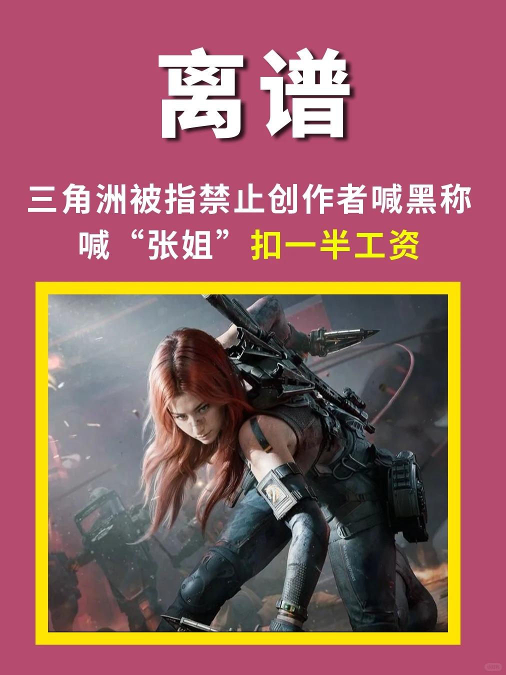 三角洲“张姐”成违禁词? 喊一句竟扣工资! - 小水姐姐🐾的动态 - TapTap
