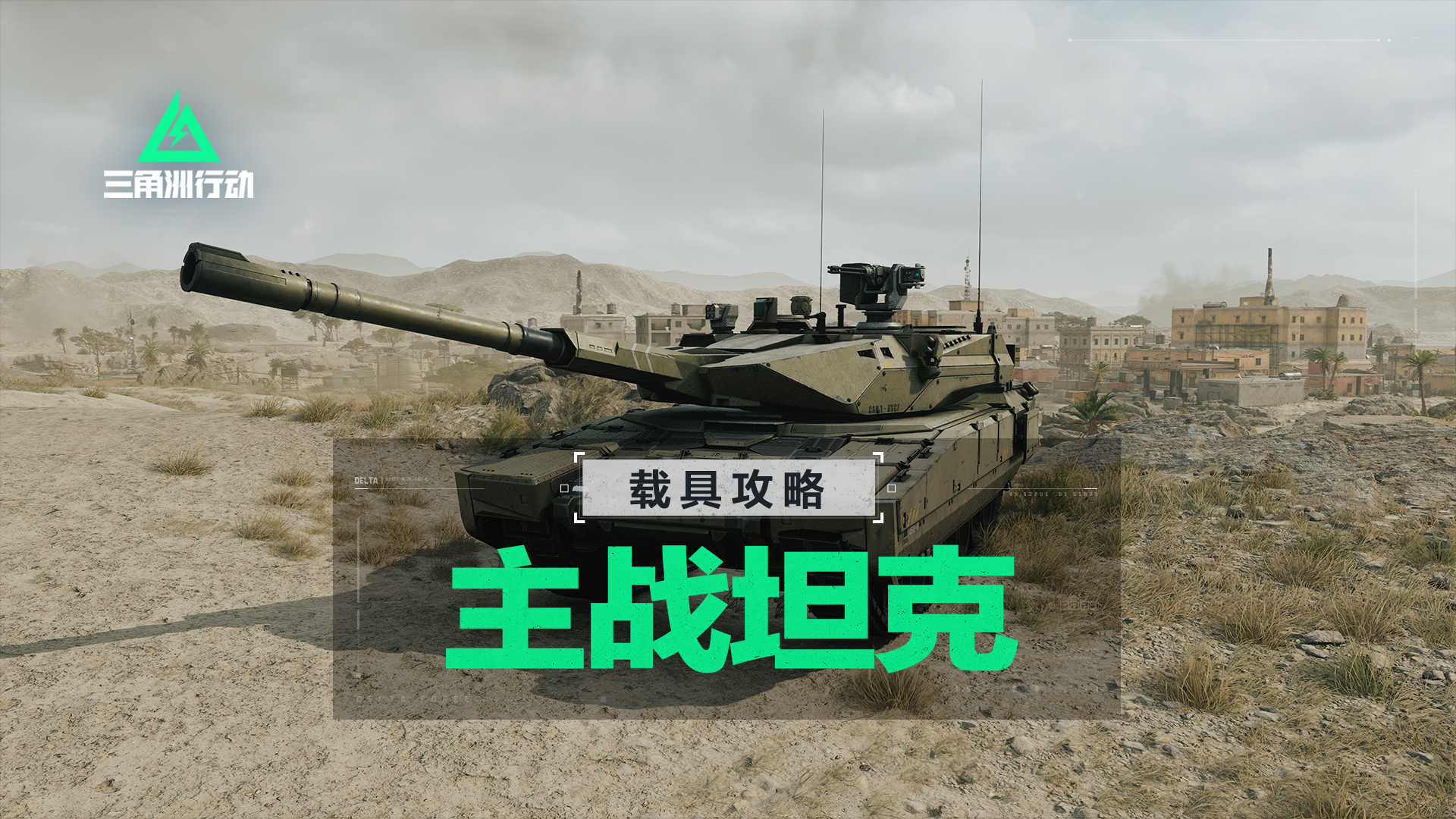 【进阶攻略】全面战场-M1A4主战坦克载具详解