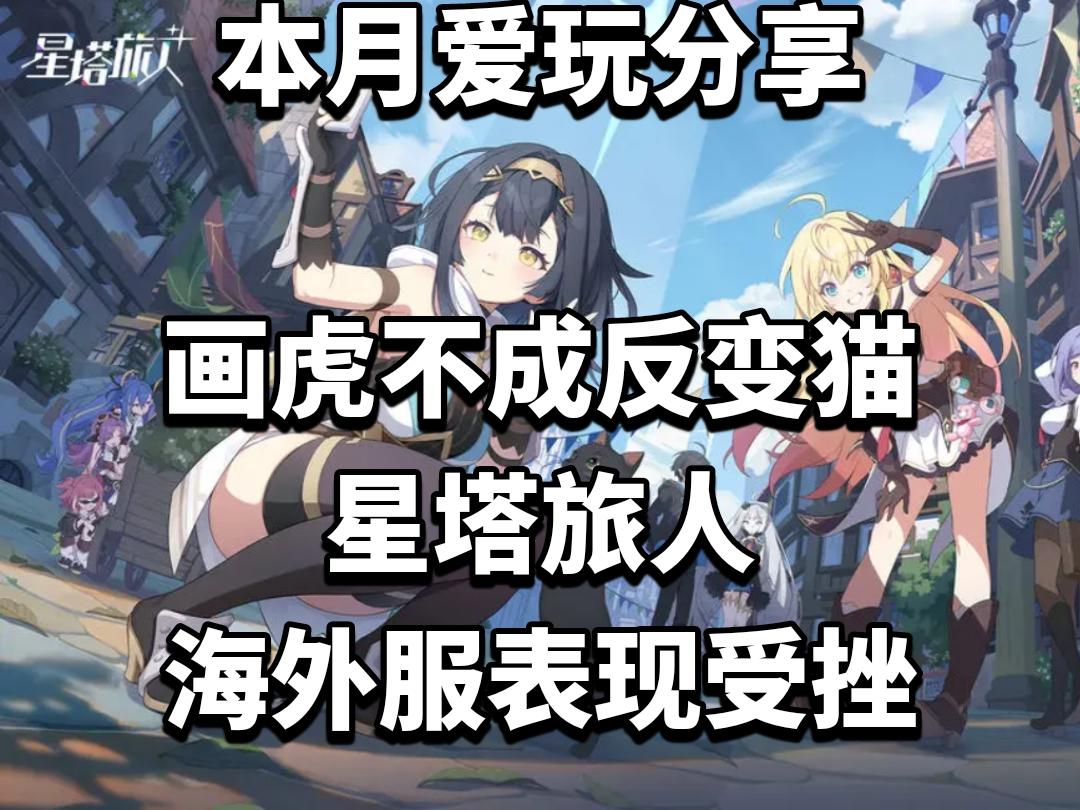 画虎不成反变猫，星塔旅人海外服表现受挫
