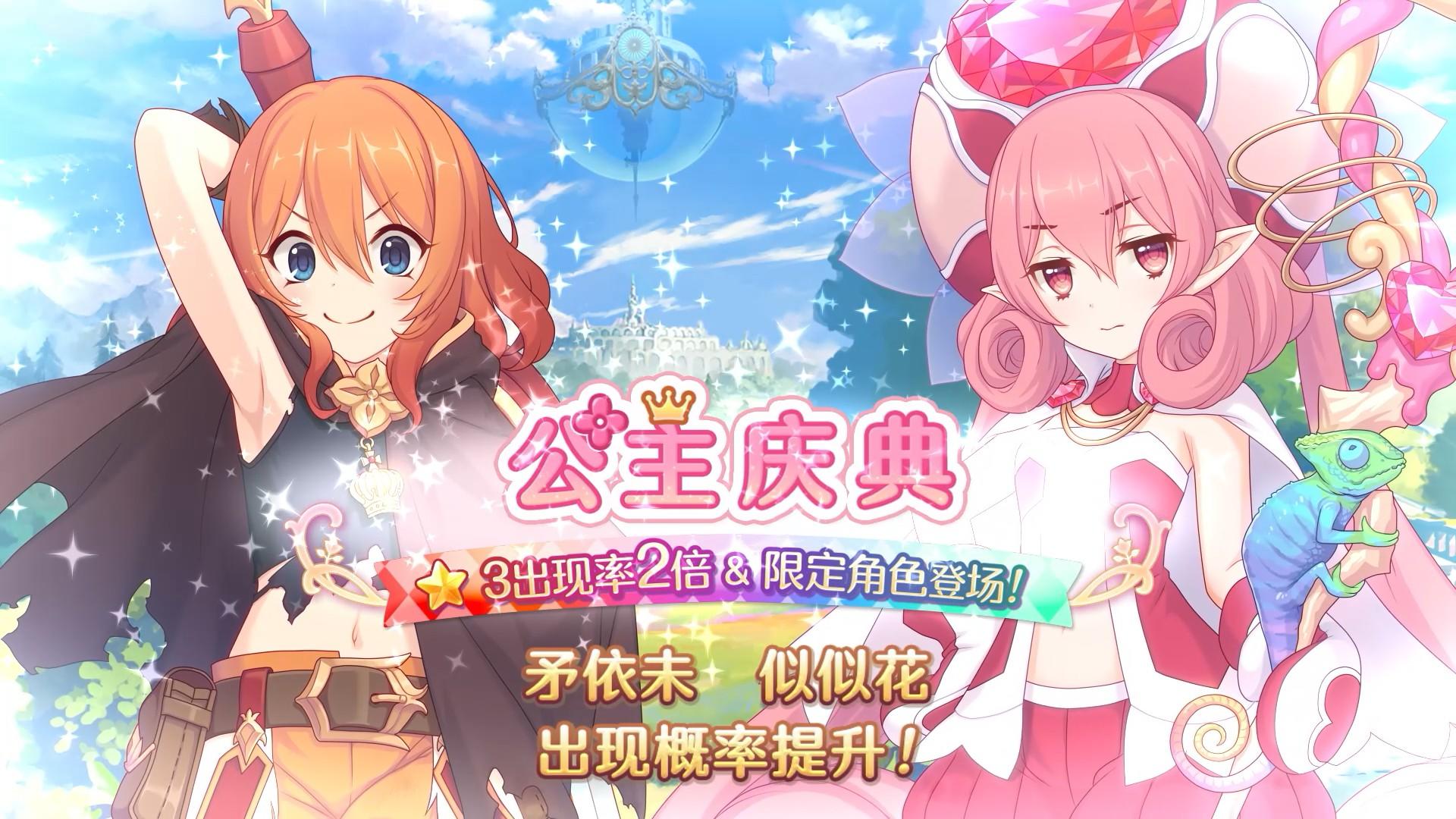 《公主连结Re:Dive》期间限定角色「矛依未」「似似花」复刻登场