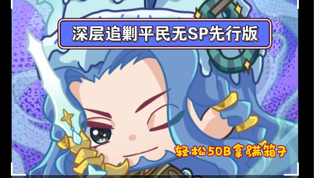 剑与远征 深层追缴《平民无SP版50B+》阵容参考