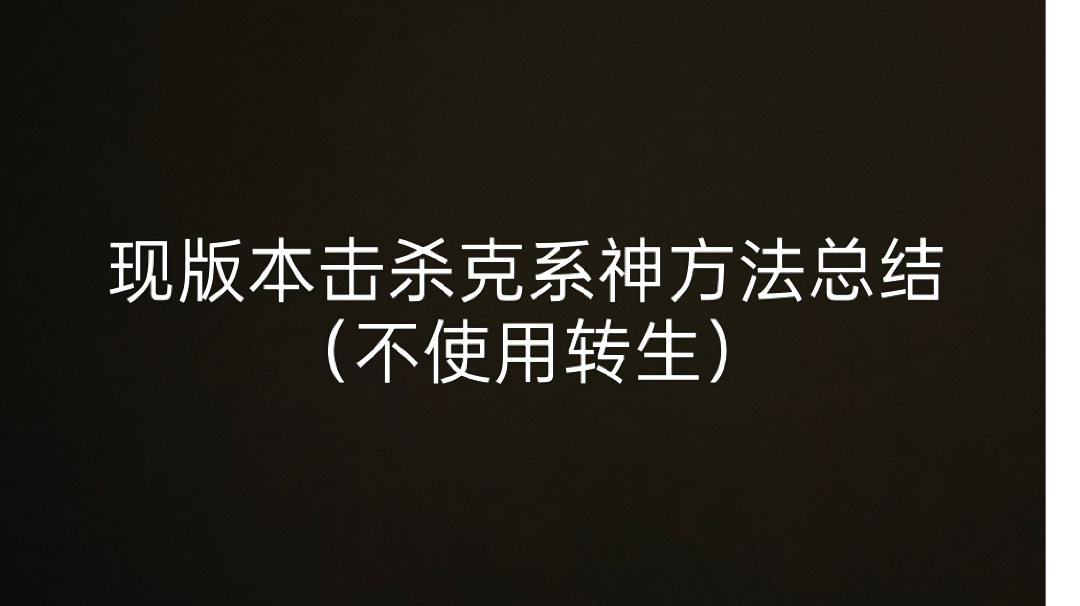 击杀3位克系神的方法收录帖（娱乐向）