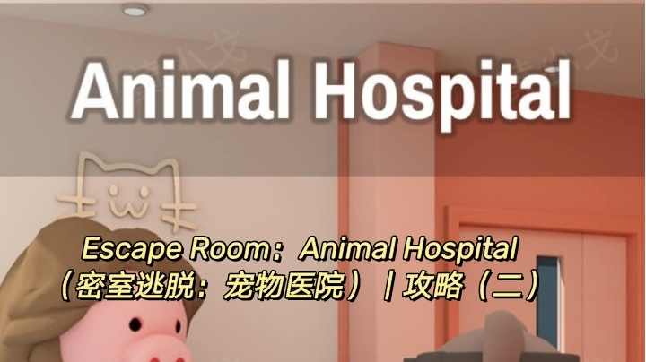 Escape Room：Animal Hospital（密室逃脱：宠物医院）｜攻略二截图