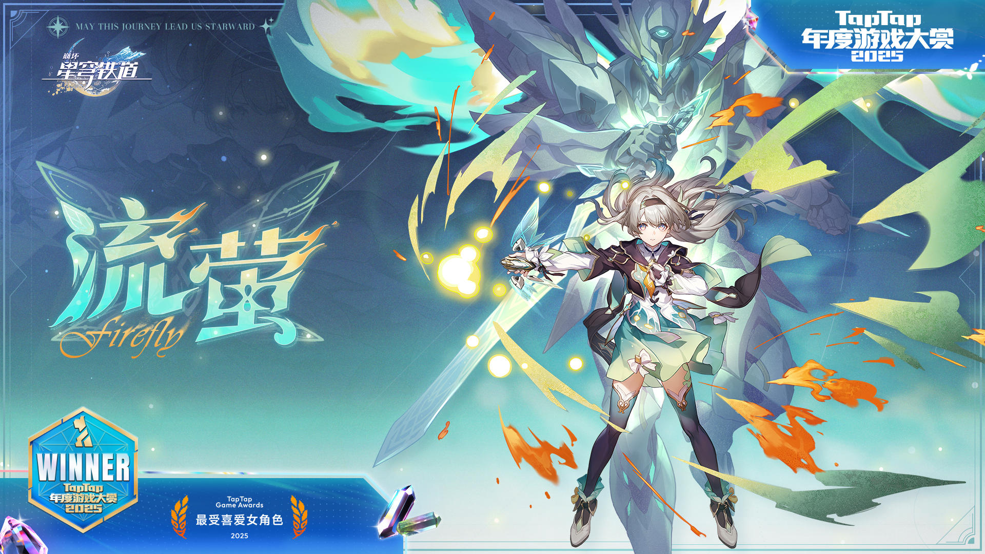 《崩坏：星穹铁道》荣获 2025 TapTap 年度游戏大赏多项大奖