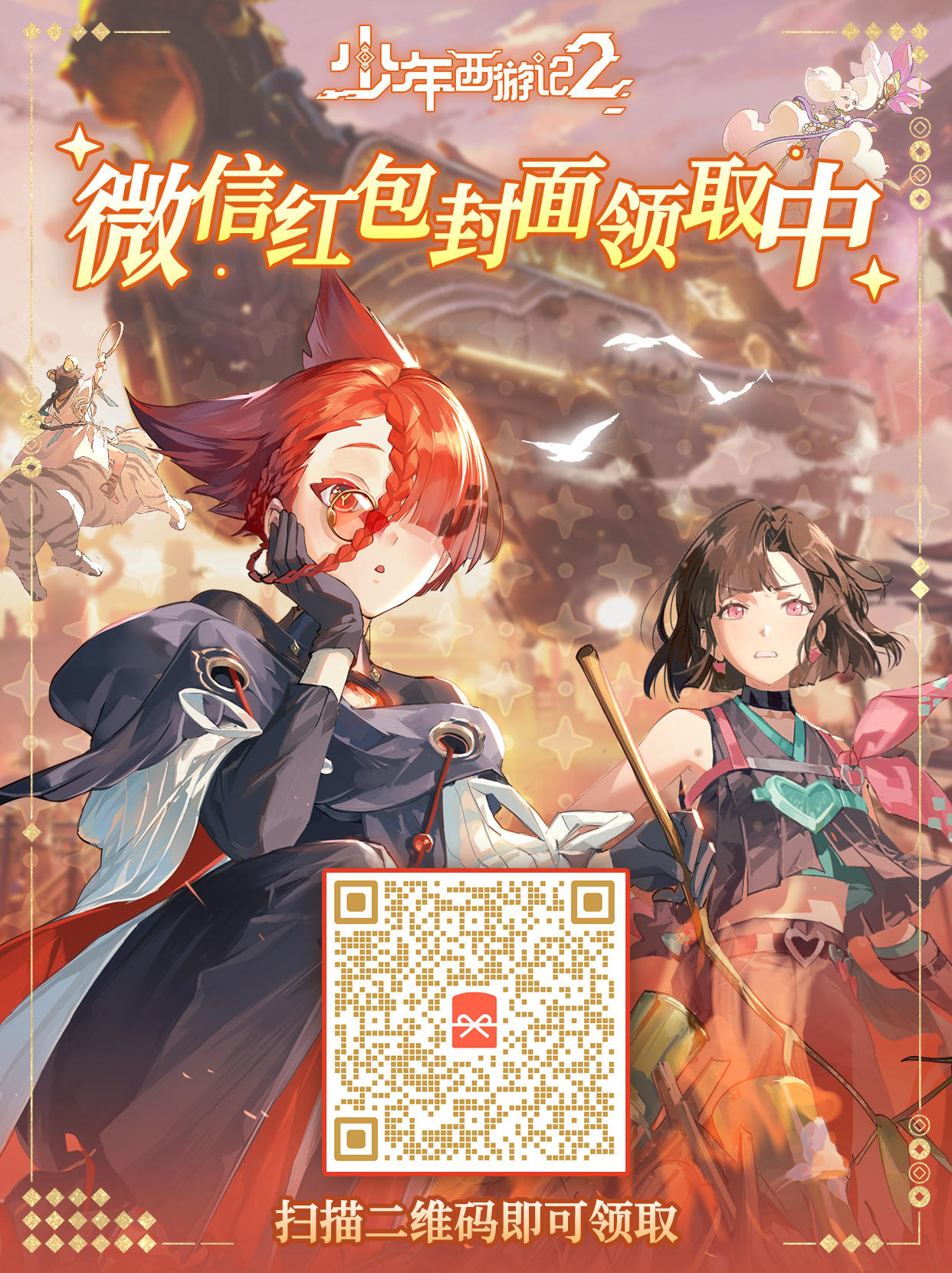 《少年西游记2》2025新春红包封面派送中！