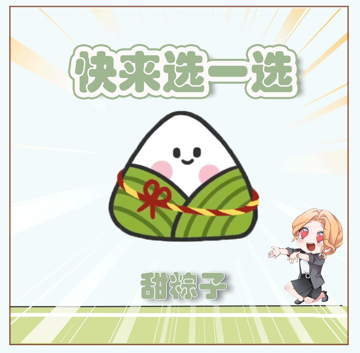 端午临中夏，时清日复长。
重午佳辰，Olivia隔着老远就闻见了粽叶的香气，不知经理们今天是否也吃上了美味粽子呢？除了特色美食，更有拴五色绳、饮雄黄酒、赛龙舟等一系列传统风俗，说到此，Olivia的好奇心被勾出来啦！经理们的家乡都有怎样的民俗活动呢，快在评论区给小助理分享一下吧~