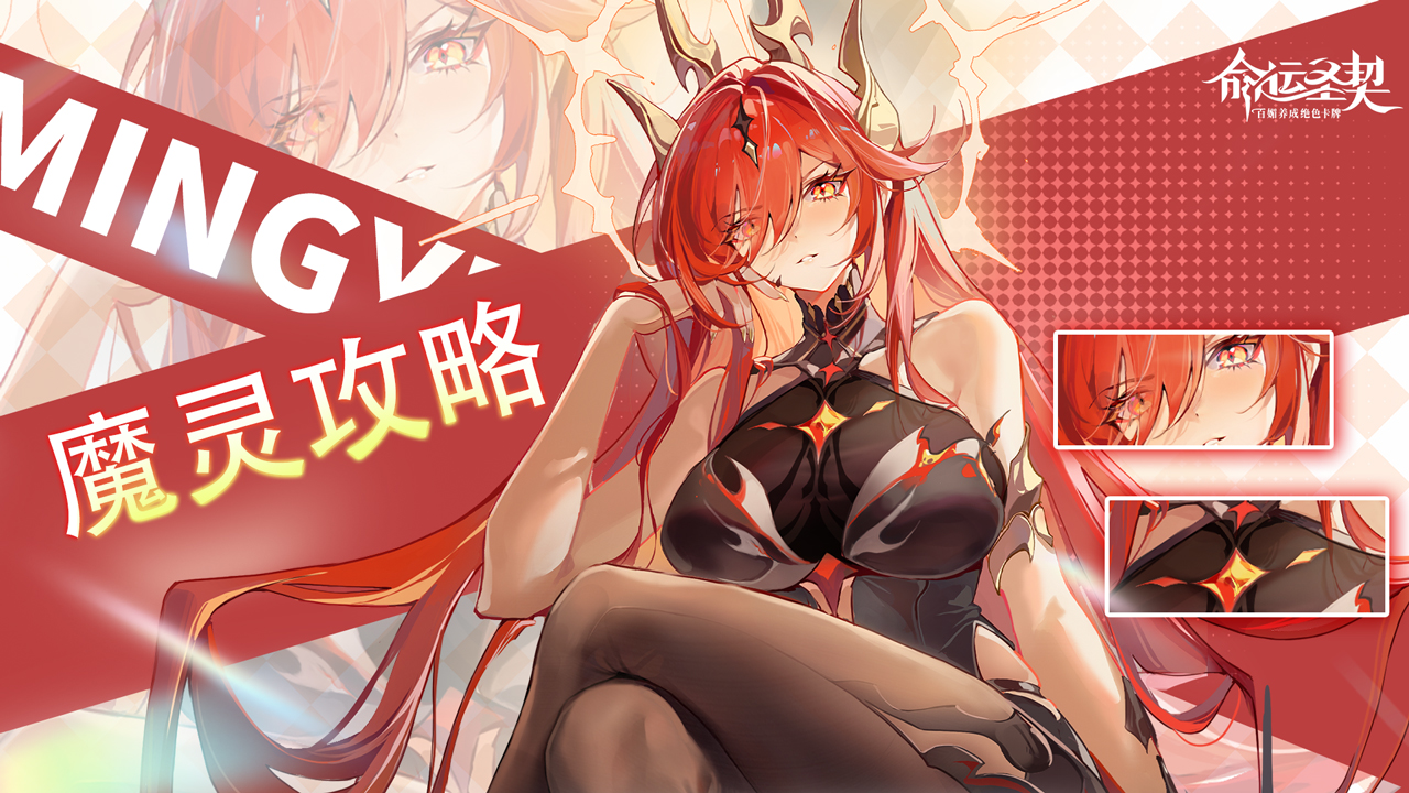 玩家攻略 | 魔灵详解&活动『魔灵现世』！