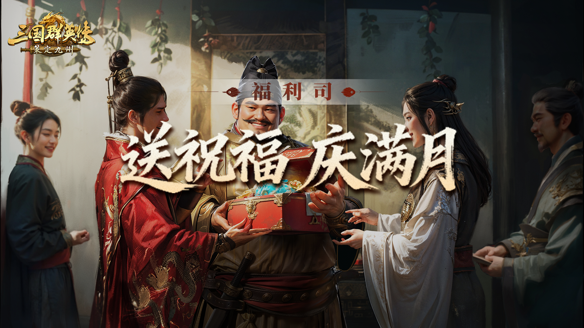 福利司丨主角就是你！送祝福共庆满月，定格美好！