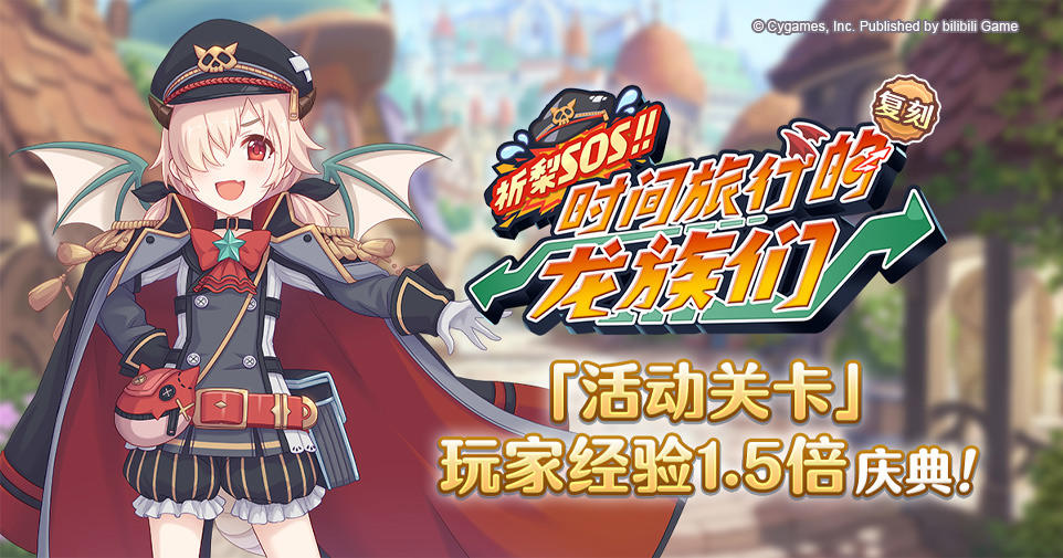 「活动关卡」玩家经验值获得量1.5倍庆典！