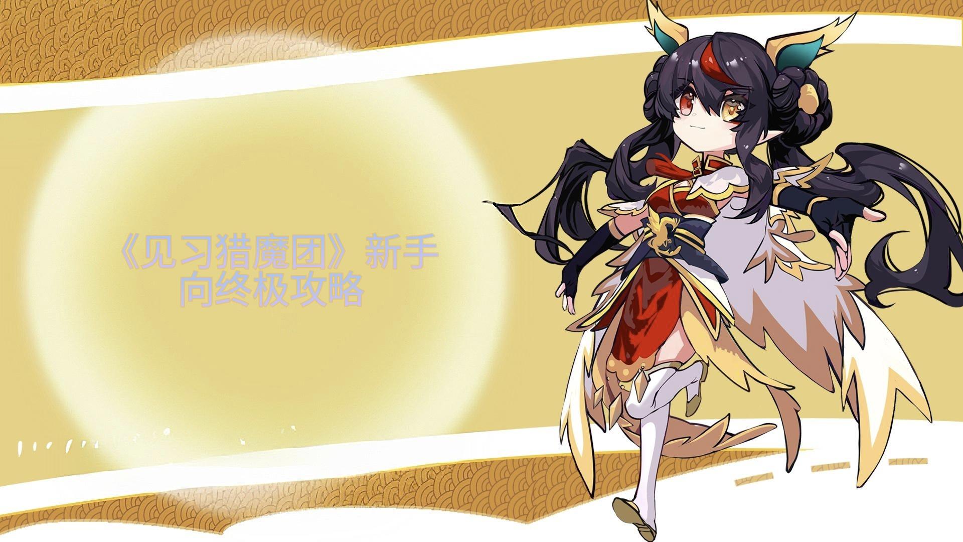 见习猎魔团新手向终极攻略截图