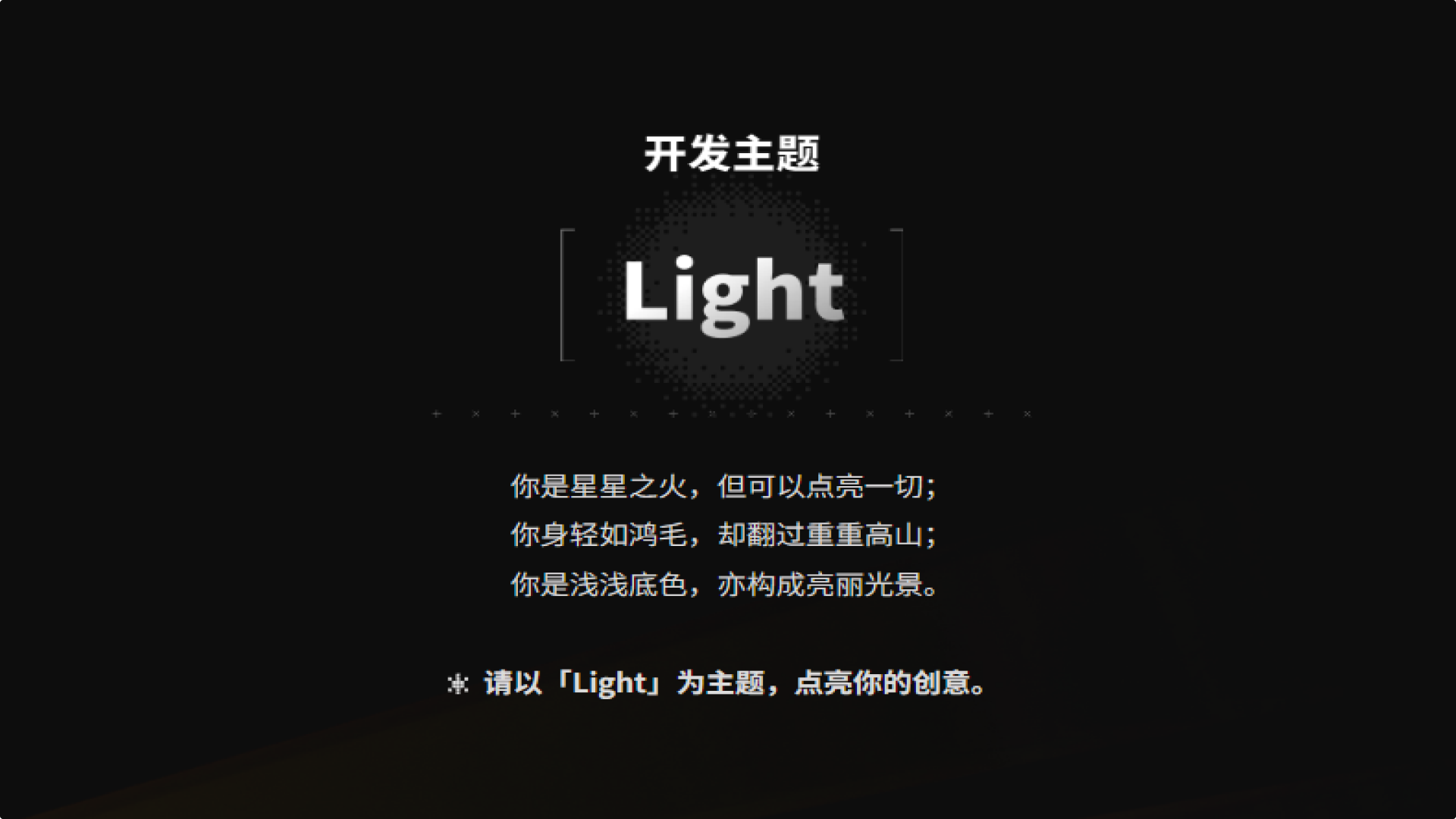 【开发者日志0】聚光灯下终现主题Light，有趣计划再试GameJam赛