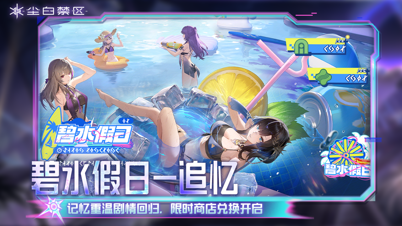 【碧水假日-追忆】活动故事现已开放！