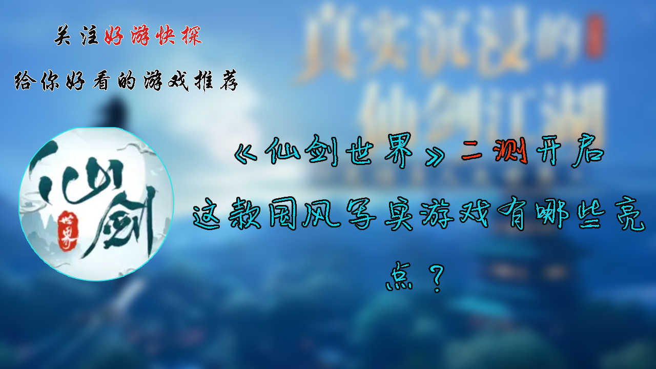 《仙剑世界》二测开启，这款国风写实游戏有哪些亮点？