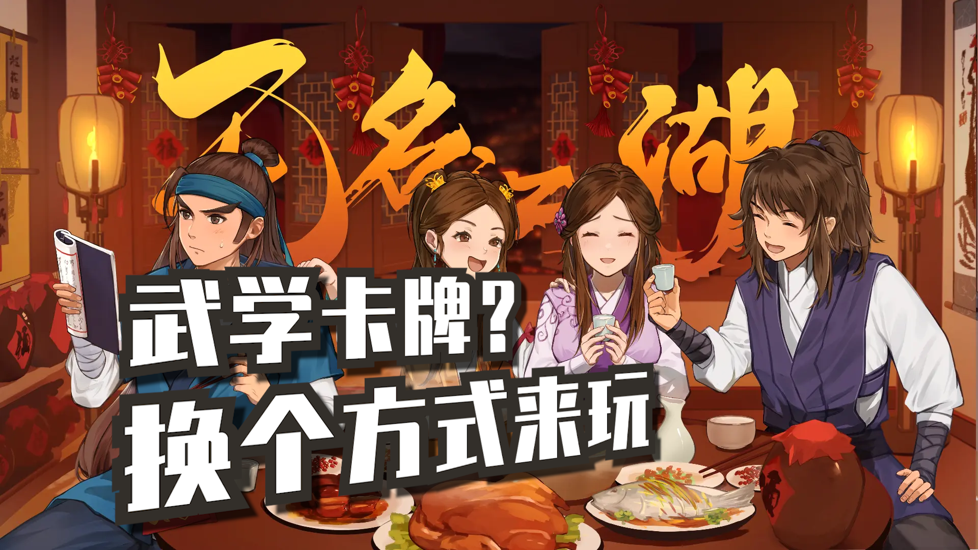 [推荐]手上这么多武林秘籍，怎么也得书写自己的江湖吧