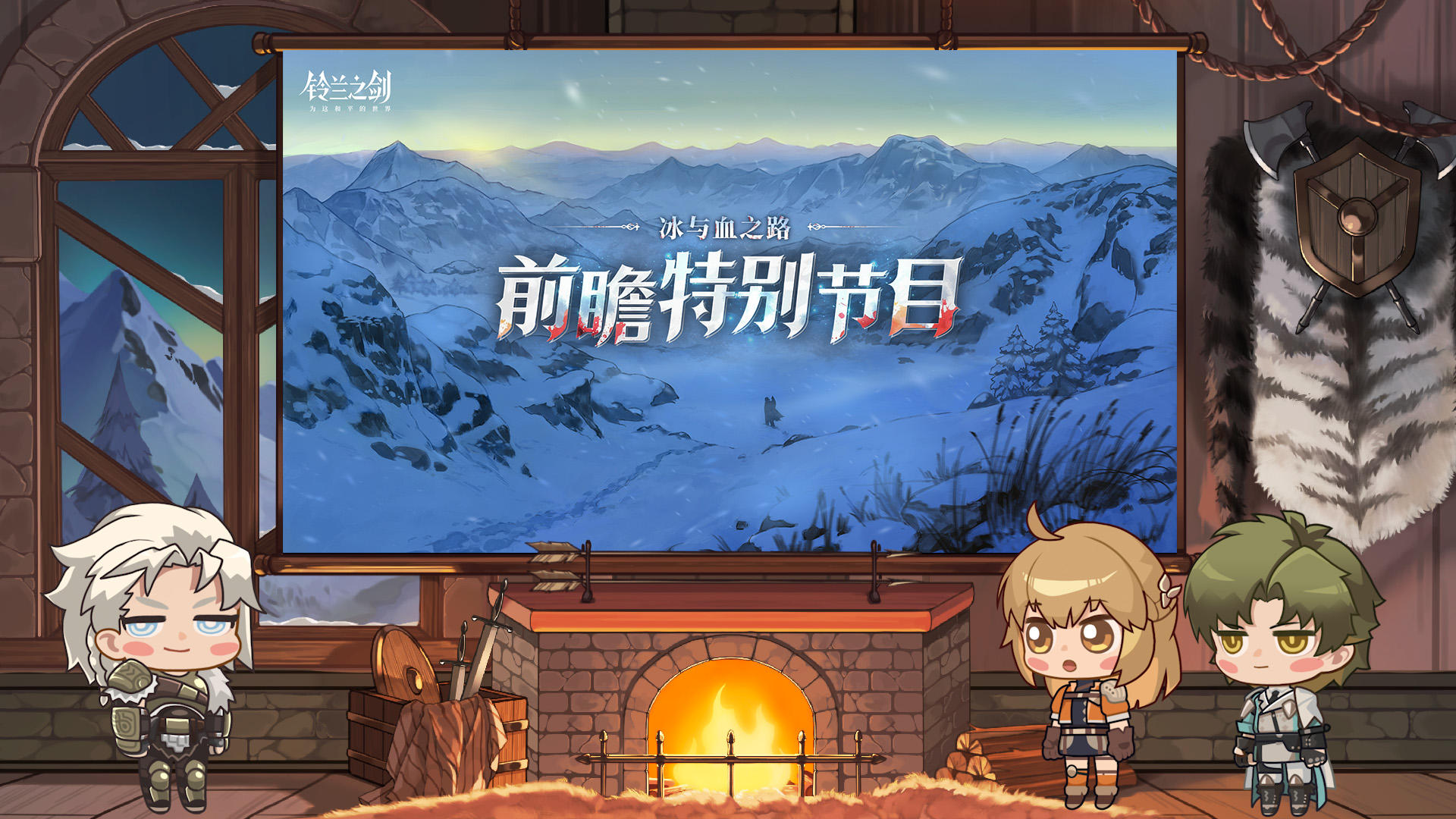 《铃兰之剑》「冰与血之路」前瞻特别节目回顾