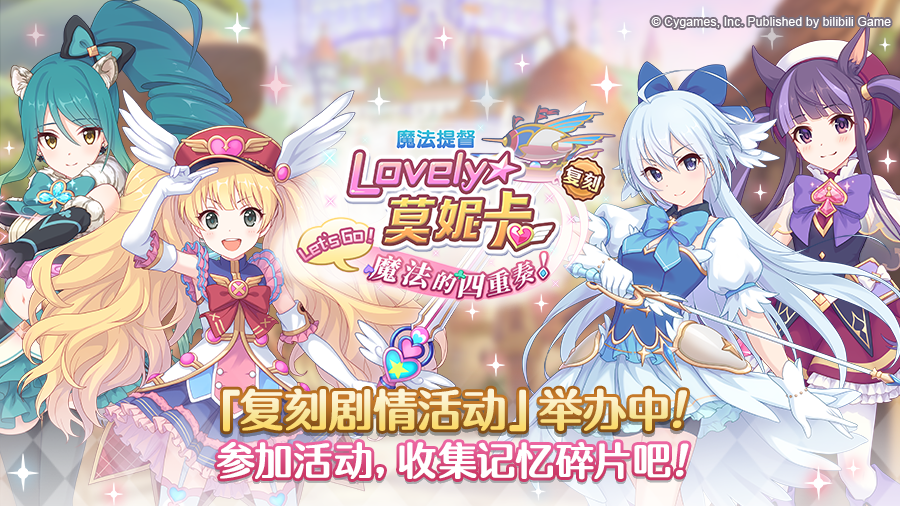 复刻剧情活动「魔法提督Lovely★莫妮卡 Let's　Go！魔法的四重奏！」正式开启！
