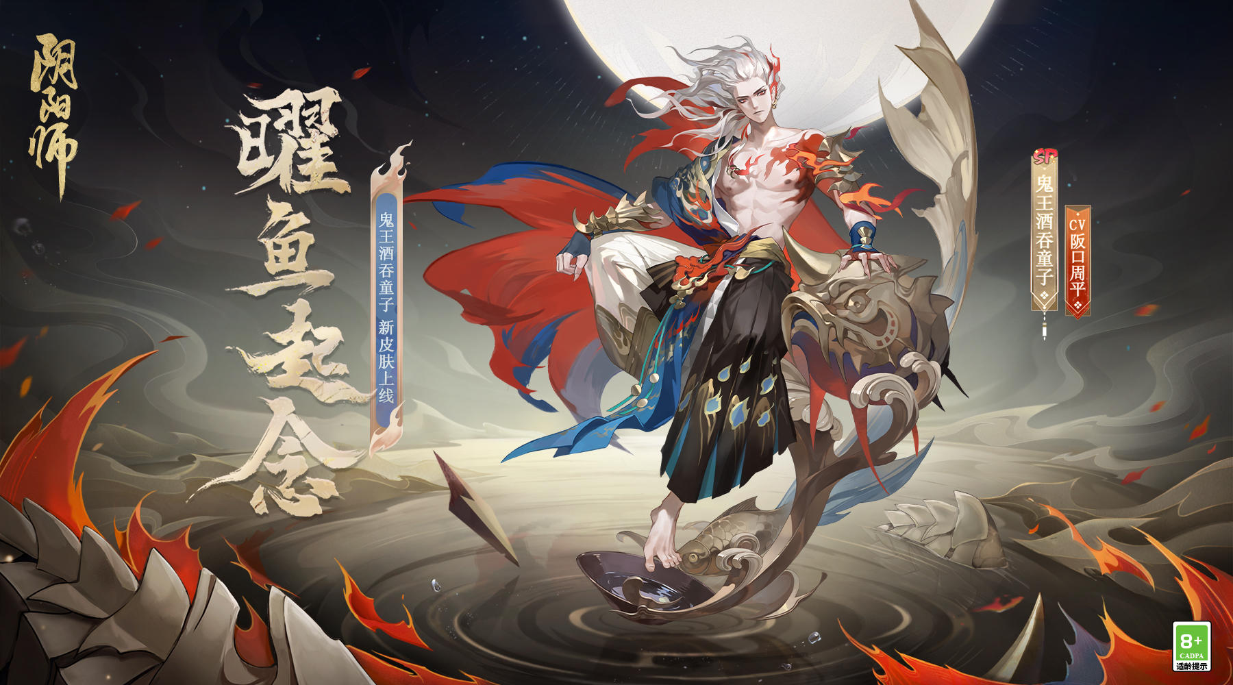 ☆鬼王酒吞童子花合战新皮肤情报☆