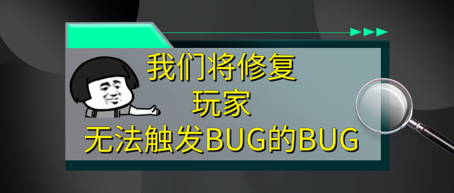 【公告】将修复玩家没有触发BUG的BUG