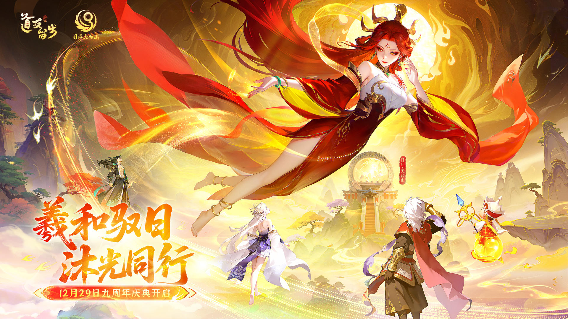 九周年献礼 | 太阳女神羲和，与你共贺九载之约