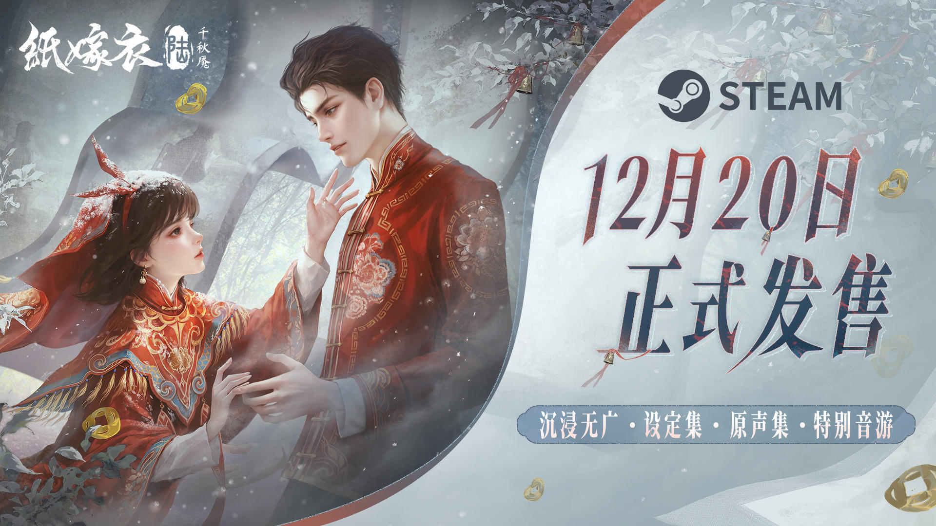 《纸嫁衣6千秋魇》PC横版12月20日Steam平台全球发售！