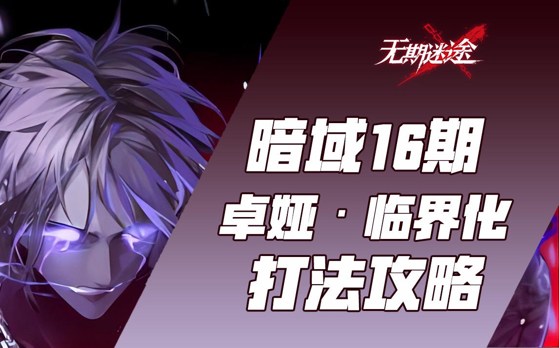 【无期迷途】暗域十六期【卓娅·临界化】 -30血 buff 破绽队摩尔