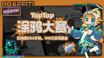 TapTap8周年涂鸦大赛进行中！投稿赢取648元游戏基金与数码大奖~