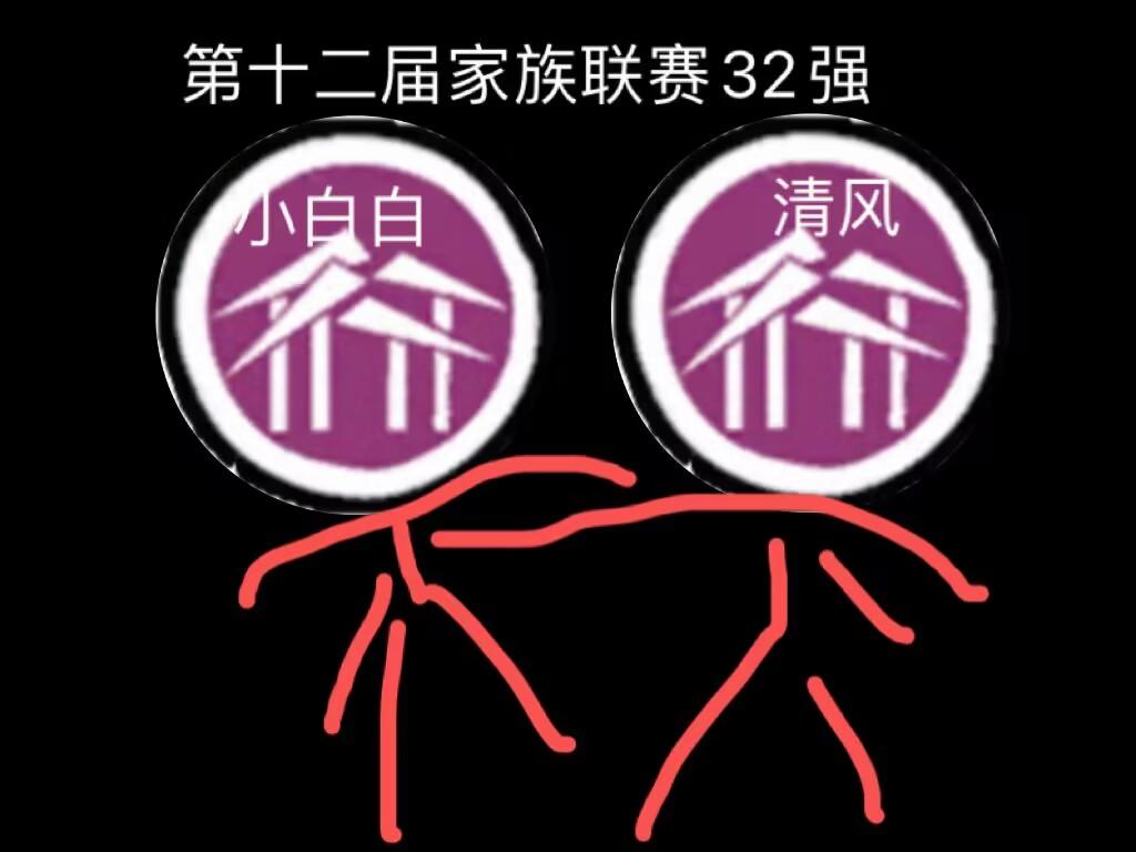 喜报！睡了小白白携手清风自来晋级32强！