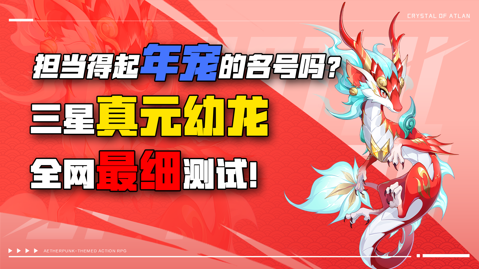 真担当的起年宠之称？三星真元幼龙最细评测！