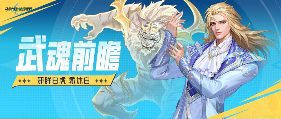 武魂前瞻 | 「邪眸白虎」拟态·戴沐白