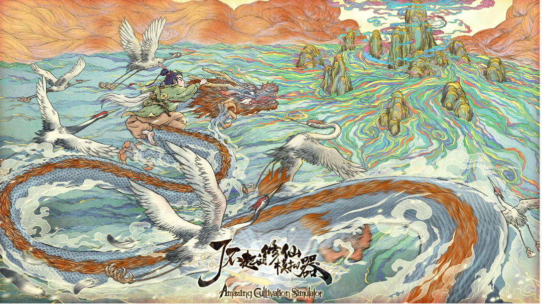 「了不起的修仙模拟器」修仙背后的真实