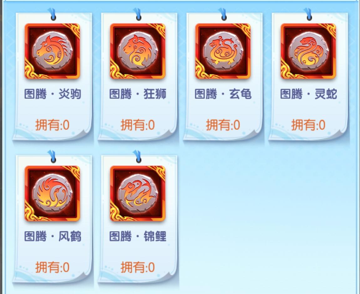 图腾选择与获取