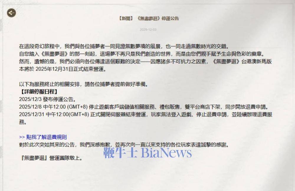 《无尽梦回》台港澳新马服将于月底停服