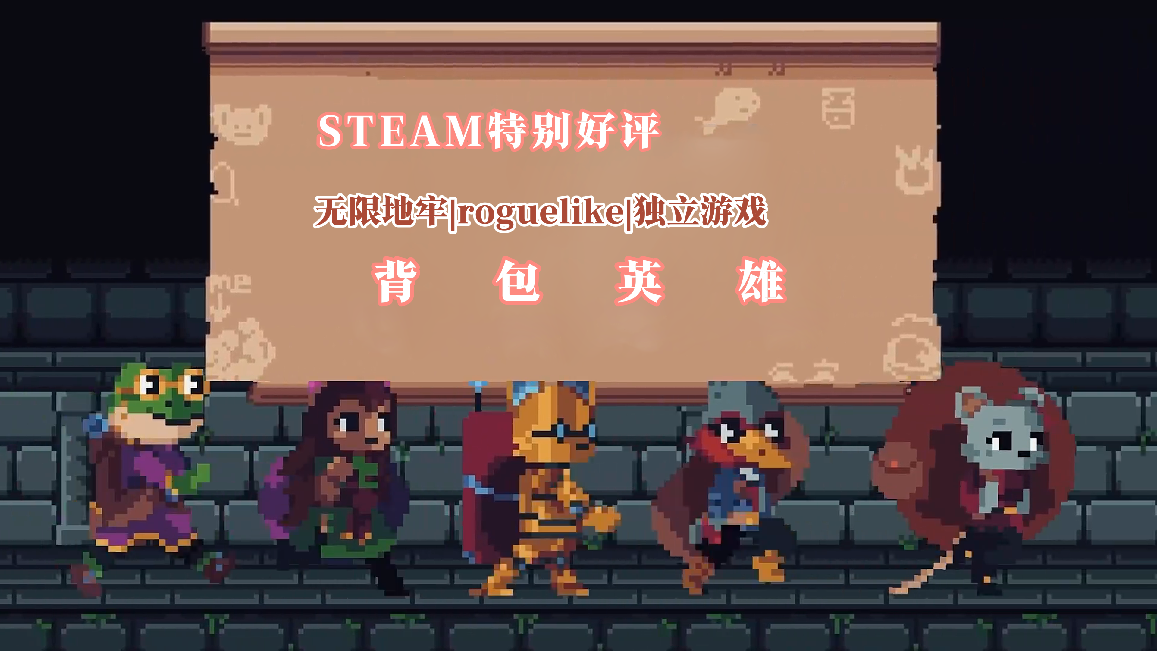 别闹，整理背包呢……什么叫我整理背包把他整死了？【背包英雄】截图