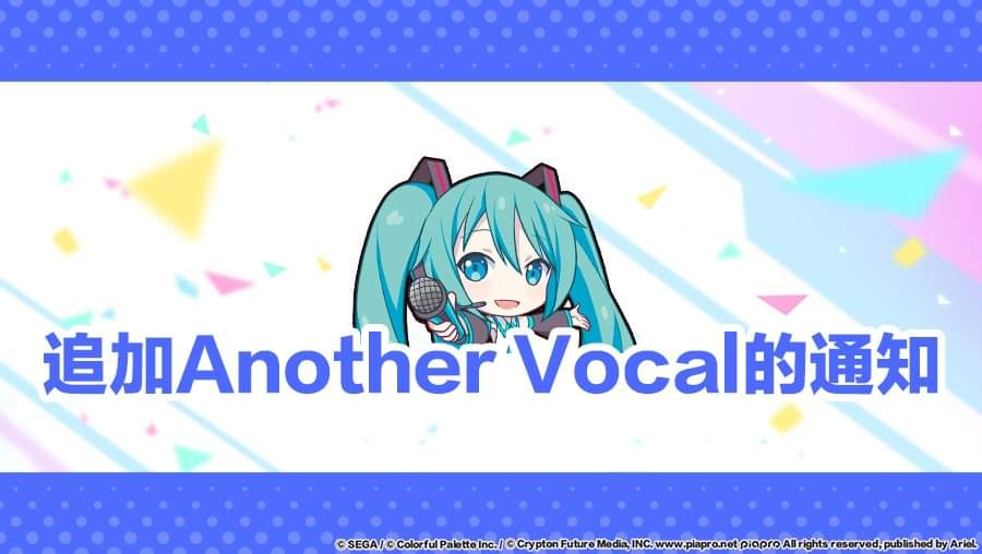 【🔔關於追加部分歌曲Another Vocal ver.的通知】
 
尊敬的各位居民：
​
3/30 12:00已在遊戲內追加部分歌曲的Another Vocal ver.✨
可以在現實世界的「Another Vocal商店」交換追加的歌曲〜
​
💗追加歌曲清單💗
・《Flyer!》
・《ロストエンファウンド》
・《Calc.》
・《フォニイ》
・《DREAM PLACE》
・《Flyway》
・