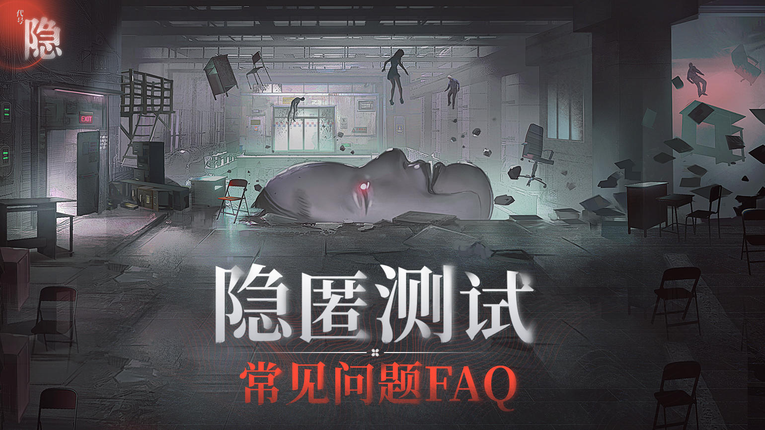 隐匿测试 | 招募报名常见问题FAQ