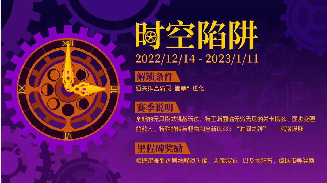 【最新版本预告】- 《时空陷阱》 赛季大更新！