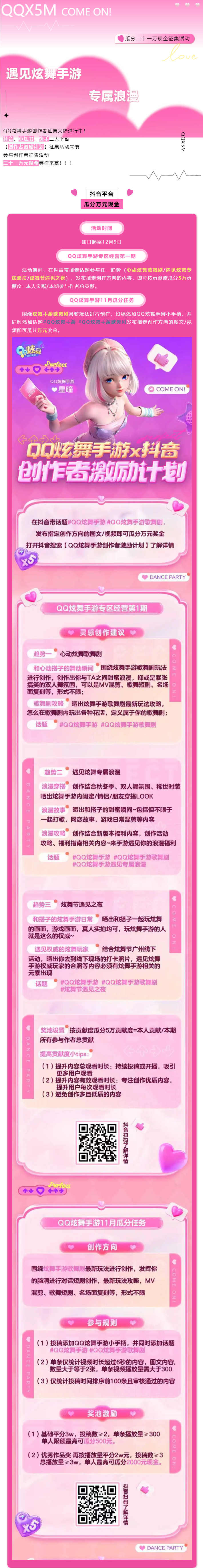 有奖征集丨QQ炫舞手游创作者激励计划来袭！瓜分二十一万元现金！