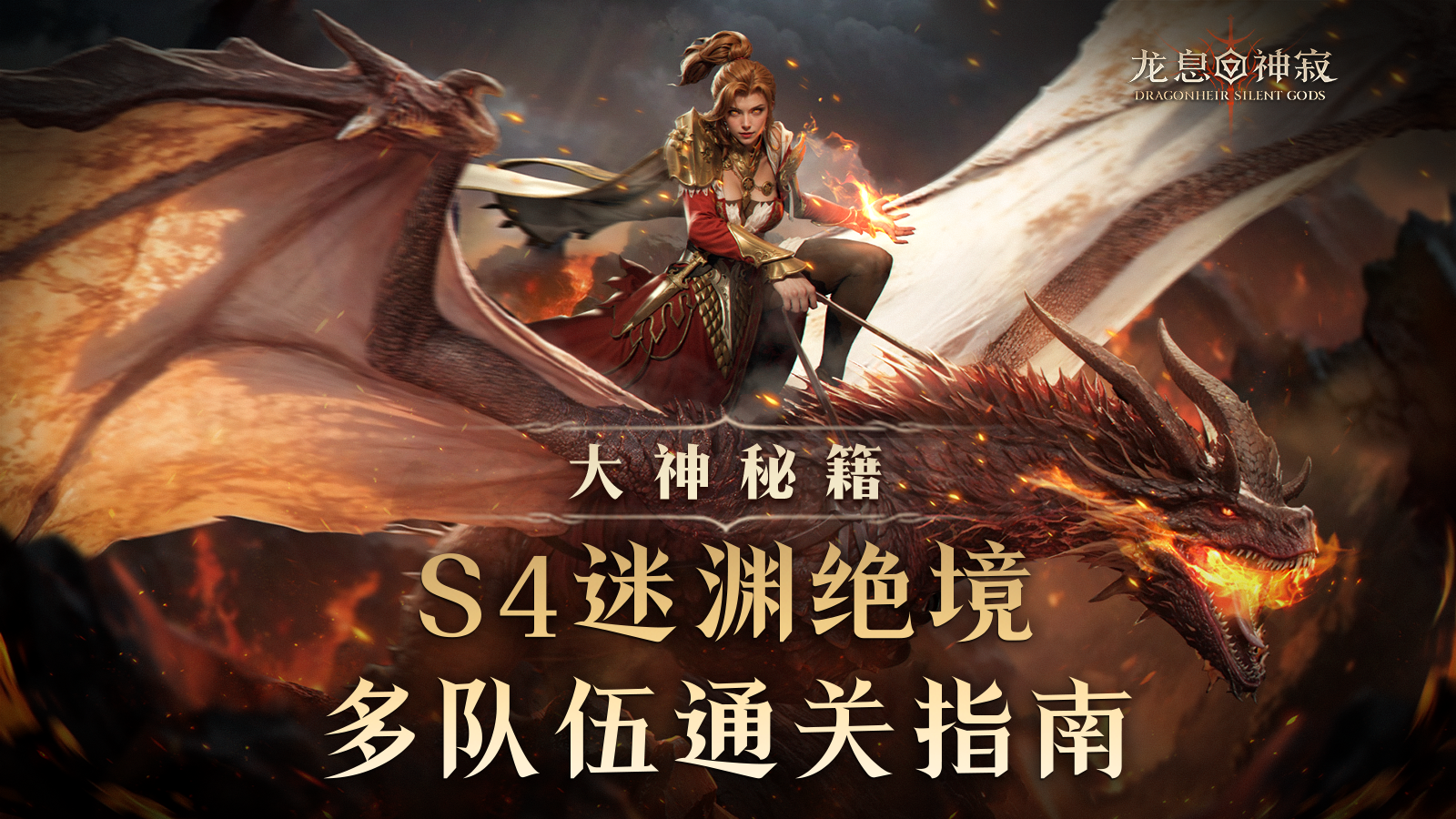 大神秘籍|S4迷渊绝境攻略