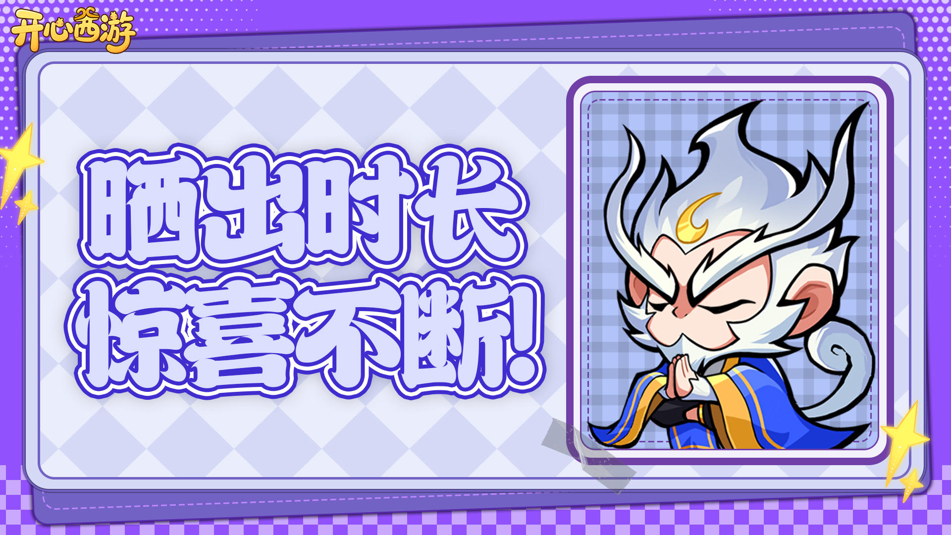 《开心西游》时长分享活动享好礼🔥！