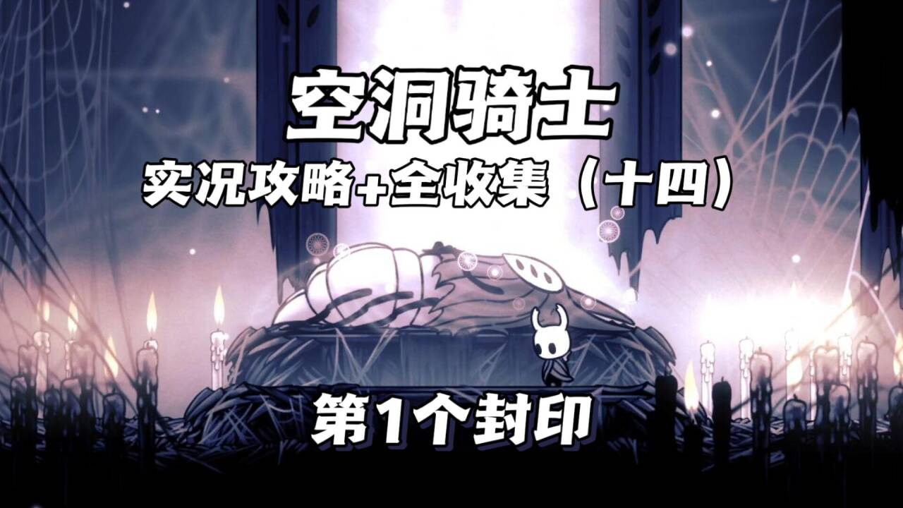 （三森）Hollow Knight空洞骑士P14第一个封印